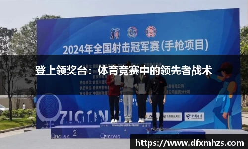 登上领奖台：体育竞赛中的领先者战术
