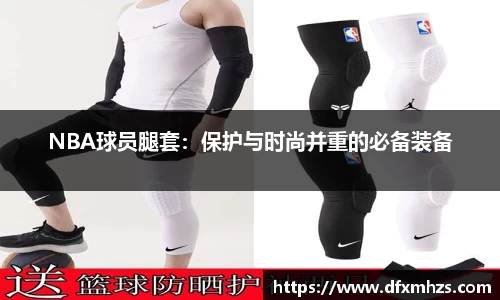 NBA球员腿套：保护与时尚并重的必备装备