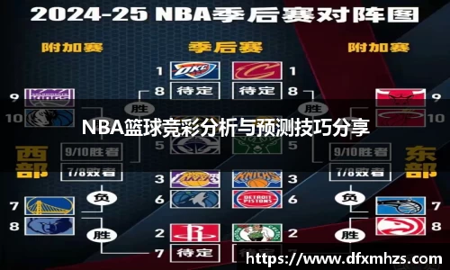 NBA篮球竞彩分析与预测技巧分享