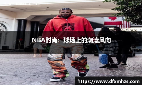 NBA时尚：球场上的潮流风向