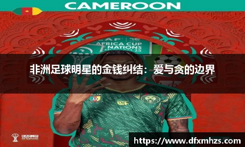 非洲足球明星的金钱纠结：爱与贪的边界