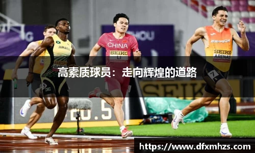 高素质球员：走向辉煌的道路
