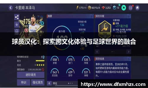 球员汉化：探索跨文化体验与足球世界的融合