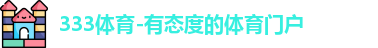 333体育